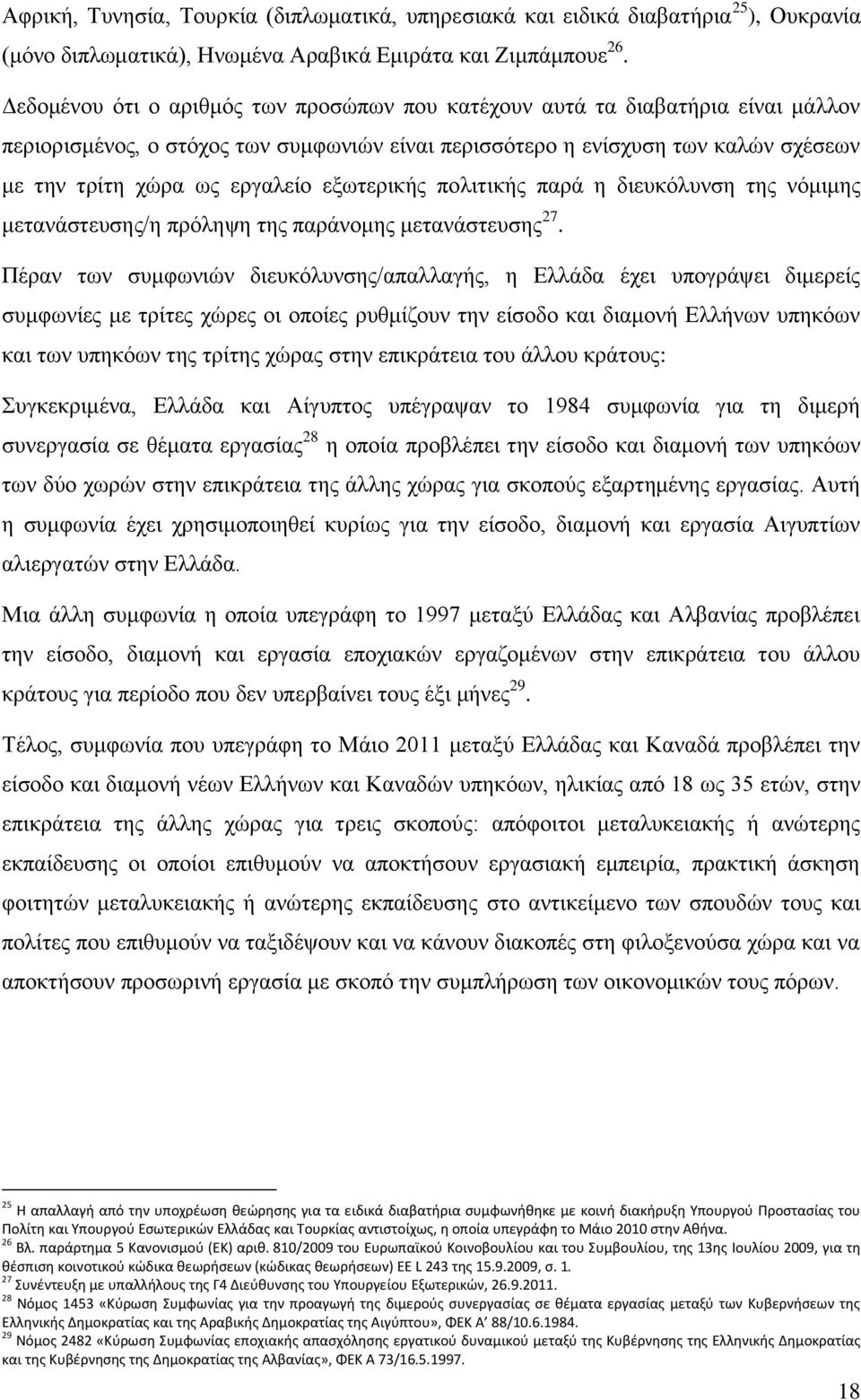 εξωτερικής πολιτικής παρά η διευκόλυνση της νόμιμης μετανάστευσης/η πρόληψη της παράνομης μετανάστευσης 27.