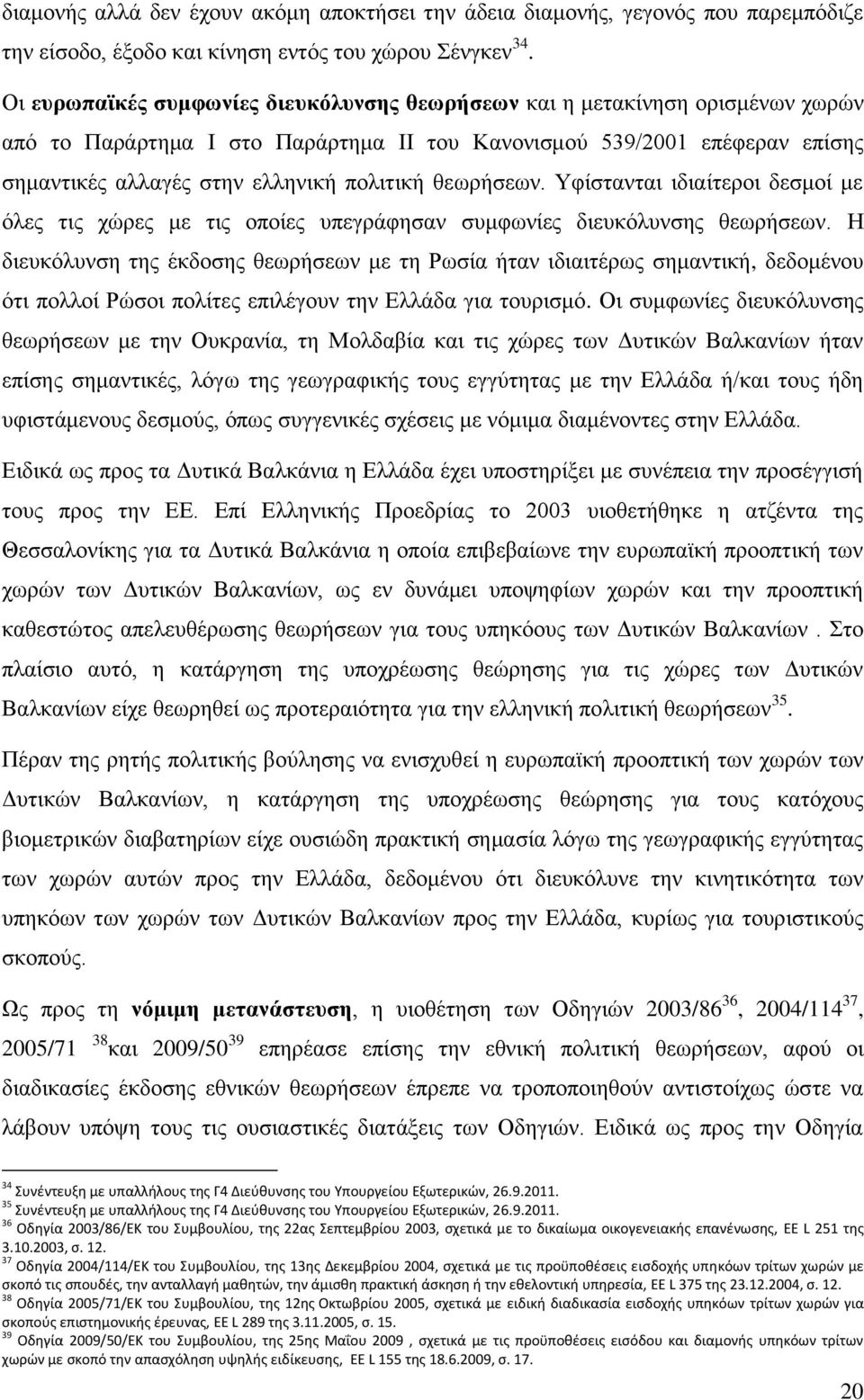 θεωρήσεων. Υφίστανται ιδιαίτεροι δεσμοί με όλες τις χώρες με τις οποίες υπεγράφησαν συμφωνίες διευκόλυνσης θεωρήσεων.