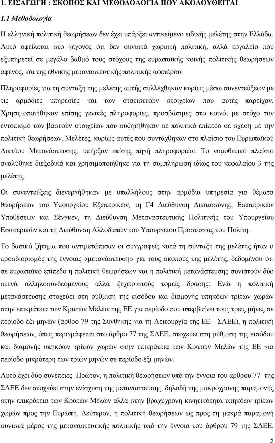 μεταναστευτικής πολιτικής αφετέρου. Πληροφορίες για τη σύνταξη της μελέτης αυτής συλλέχθηκαν κυρίως μέσω συνεντεύξεων με τις αρμόδιες υπηρεσίες και των στατιστικών στοιχείων που αυτές παρείχαν.