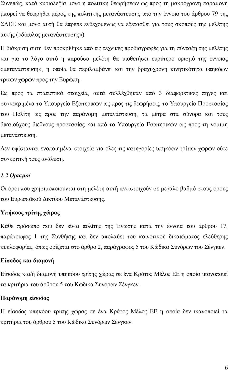 Η διάκριση αυτή δεν προκρίθηκε από τις τεχνικές προδιαγραφές για τη σύνταξη της μελέτης και για το λόγο αυτό η παρούσα μελέτη θα υιοθετήσει ευρύτερο ορισμό της έννοιας «μετανάστευση», η οποία θα