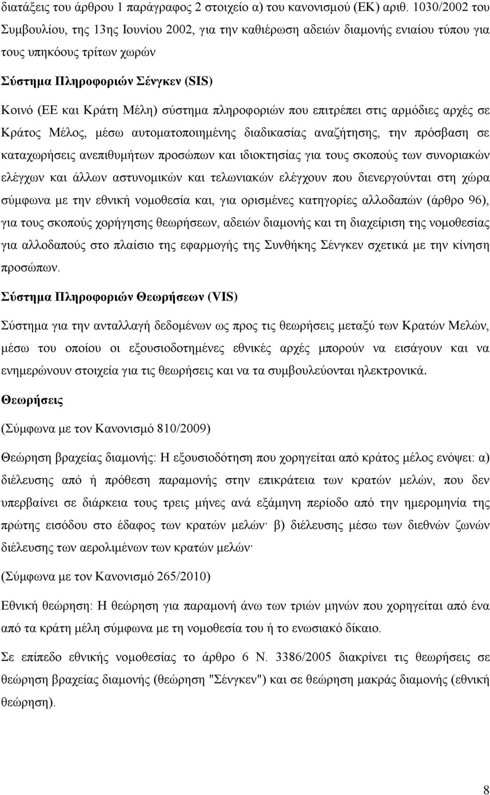 πληροφοριών που επιτρέπει στις αρμόδιες αρχές σε Κράτος Μέλος, μέσω αυτοματοποιημένης διαδικασίας αναζήτησης, την πρόσβαση σε καταχωρήσεις ανεπιθυμήτων προσώπων και ιδιοκτησίας για τους σκοπούς των