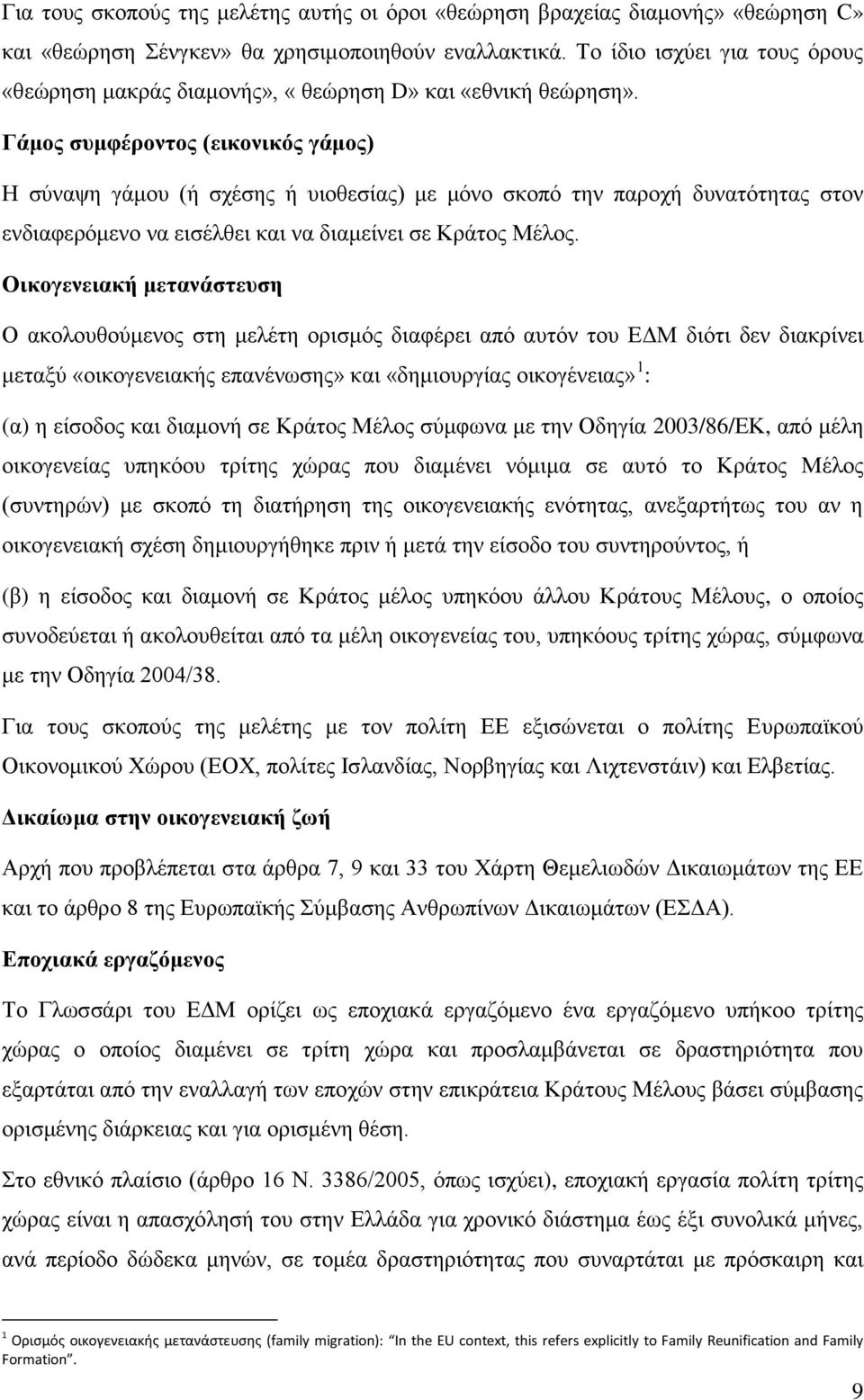 Γάμος συμφέροντος (εικονικός γάμος) Η σύναψη γάμου (ή σχέσης ή υιοθεσίας) με μόνο σκοπό την παροχή δυνατότητας στον ενδιαφερόμενο να εισέλθει και να διαμείνει σε Κράτος Μέλος.