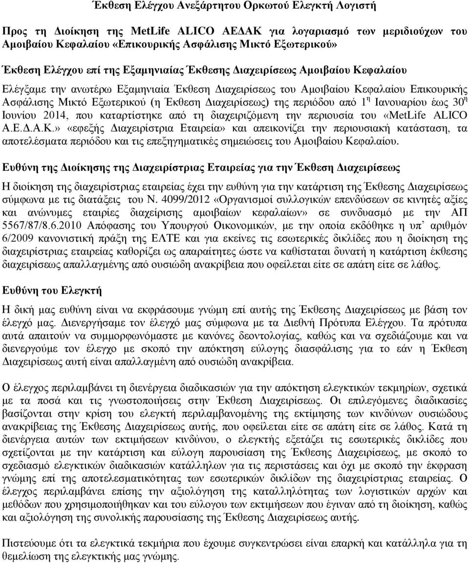 Διαχειρίσεως) της περιόδου από 1 η Ιανουαρίου έως 30 η Ιουνίου 2014, που καταρτίστηκε από τη διαχειριζόμενη την περιουσία του «MetLife ALICO Α.Ε.Δ.Α.Κ.