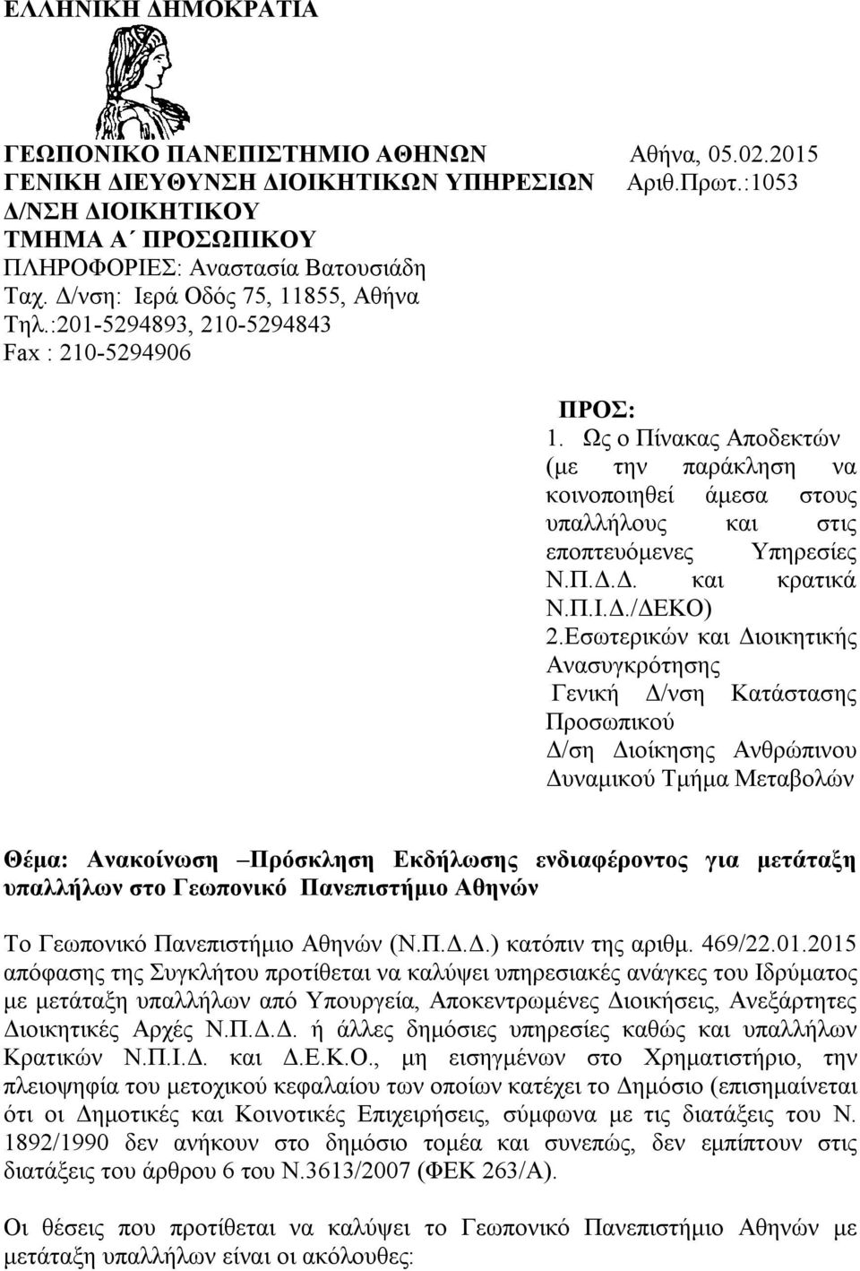 Ως ο Πίνακας Αποδεκτών (με την παράκληση να κοινοποιηθεί άμεσα στους υπαλλήλους και στις εποπτευόμενες Υπηρεσίες Ν.Π.Δ.Δ. και κρατικά Ν.Π.Ι.Δ./ΔΕΚΟ) 2.