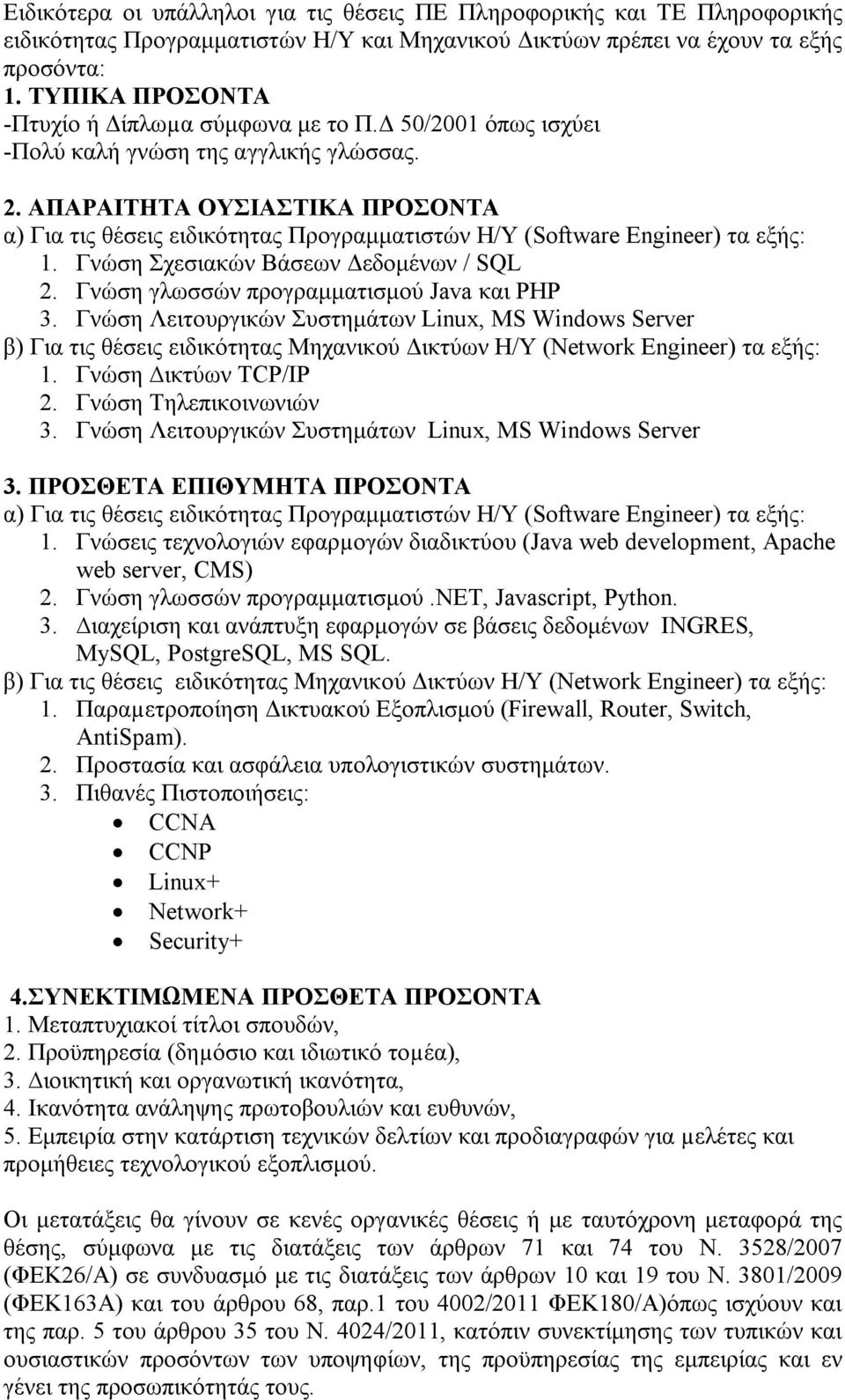 ΑΠΑΡΑΙΤΗΤΑ ΟΥΣΙΑΣΤΙΚΑ ΠΡΟΣΟΝΤΑ α) Για τις θέσεις ειδικότητας Προγραμματιστών Η/Υ (Software Engineer) τα εξής: 1. Γνώση Σχεσιακών Βάσεων Δεδομένων / SQL 2. Γνώση γλωσσών προγραμματισμού Java και PHP 3.