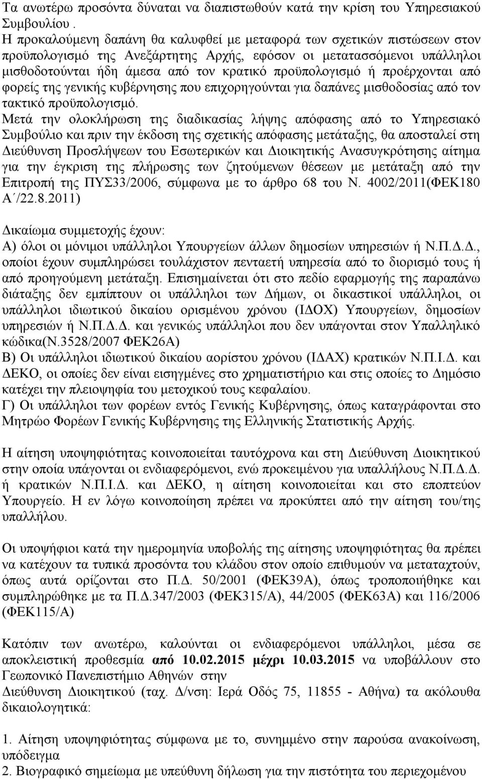 προϋπολογισμό ή προέρχονται από φορείς της γενικής κυβέρνησης που επιχορηγούνται για δαπάνες μισθοδοσίας από τον τακτικό προϋπολογισμό.