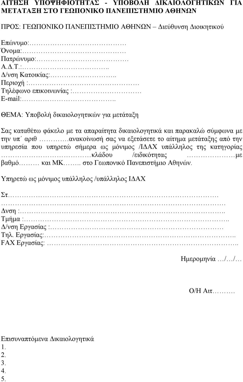 ανακοίνωσή σας να εξετάσετε το αίτημα μετάταξης από την υπηρεσία που υπηρετώ σήμερα ως μόνιμος /ΙΔΑΧ υπάλληλος της κατηγορίας κλάδου /ειδικότητας με βαθμό και ΜΚ.