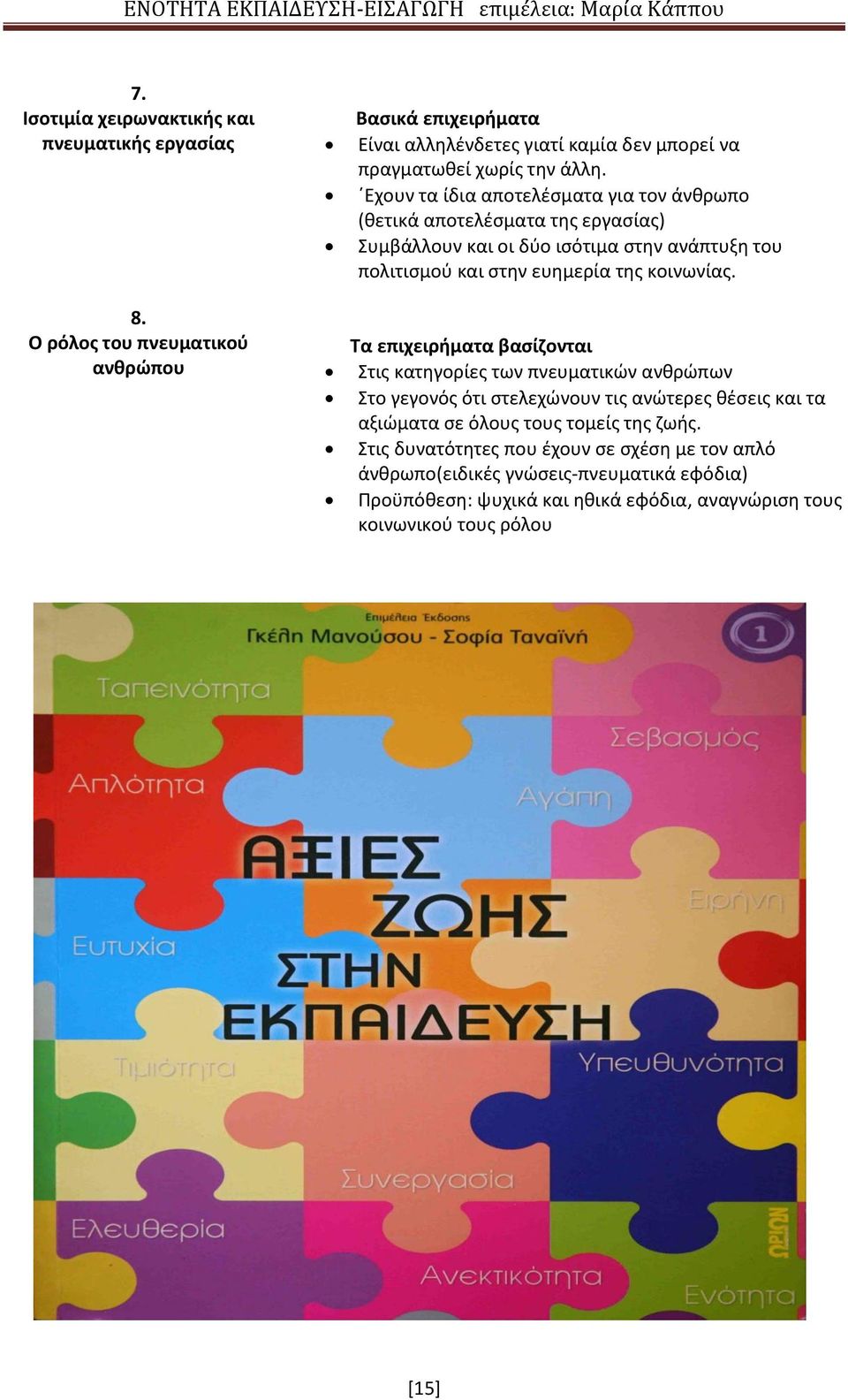 Εχουν τα ίδια αποτελέσματα για τον άνθρωπο (θετικά αποτελέσματα της εργασίας) Συμβάλλουν και οι δύο ισότιμα στην ανάπτυξη του πολιτισμού και στην ευημερία της κοινωνίας.