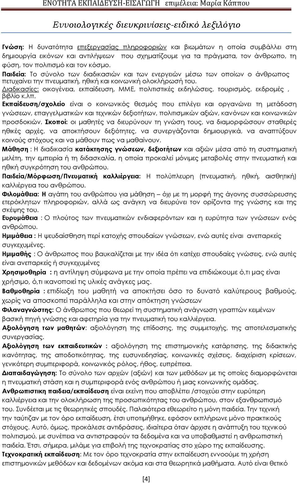 Διαδικασίες: οικογένεια, εκπαίδευση, ΜΜΕ, πολιτιστικές εκδηλώσεις, τουρισμός, εκδρομές, βιβλίο κ.λπ.