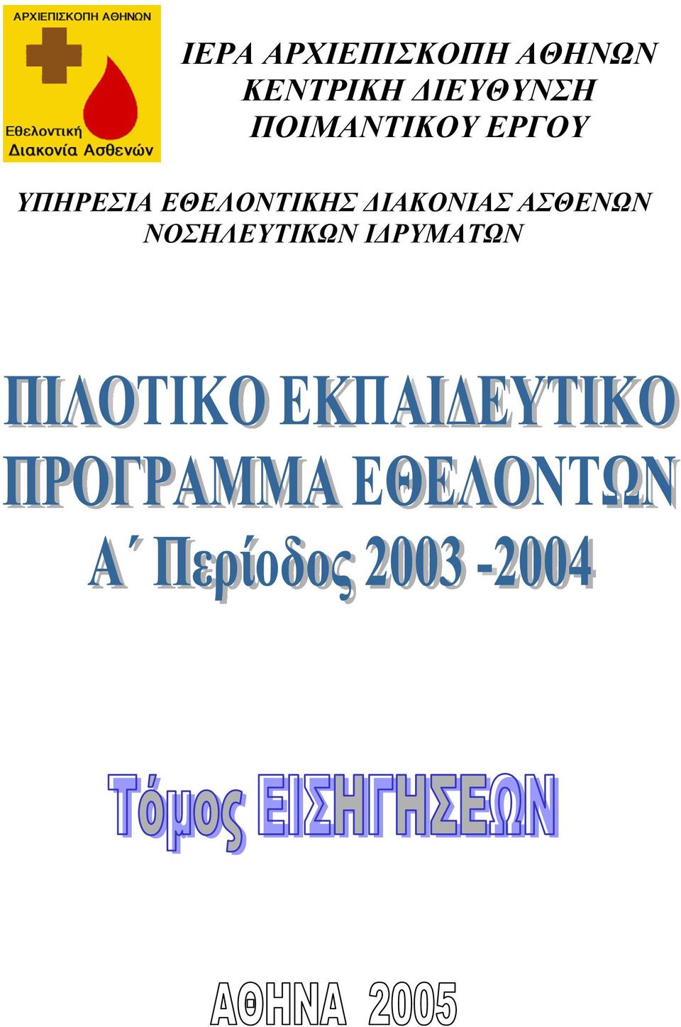 ΕΡΓΟΥ ΥΠΗΡΕΣΙΑ ΕΘΕΛΟΝΤΙΚΗΣ