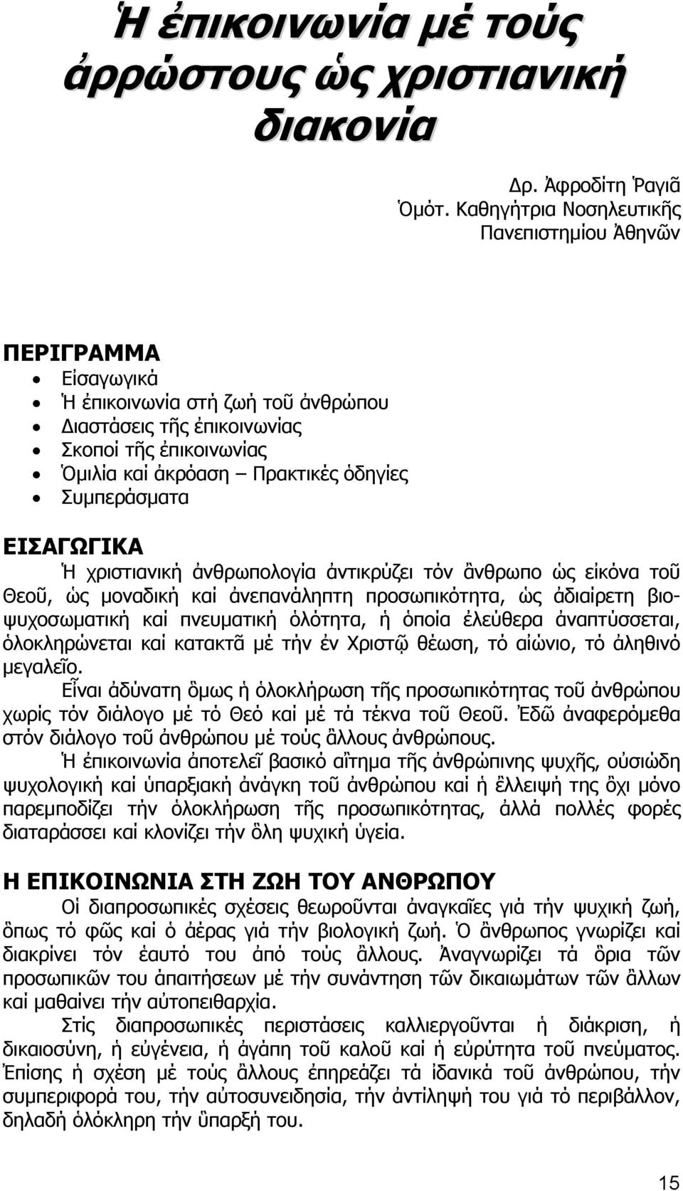Συμπεράσματα ΕΙΣΑΓΩΓΙΚΑ Ἡ χριστιανική ἀνθρωπολογία ἀντικρύζει τόν ἂνθρωπο ὡς εἰκόνα τοῦ Θεοῦ, ὡς μοναδική καί ἀνεπανάληπτη προσωπικότητα, ὡς ἀδιαίρετη βιοψυχοσωματική καί πνευματική ὁλότητα, ἡ ὁποία