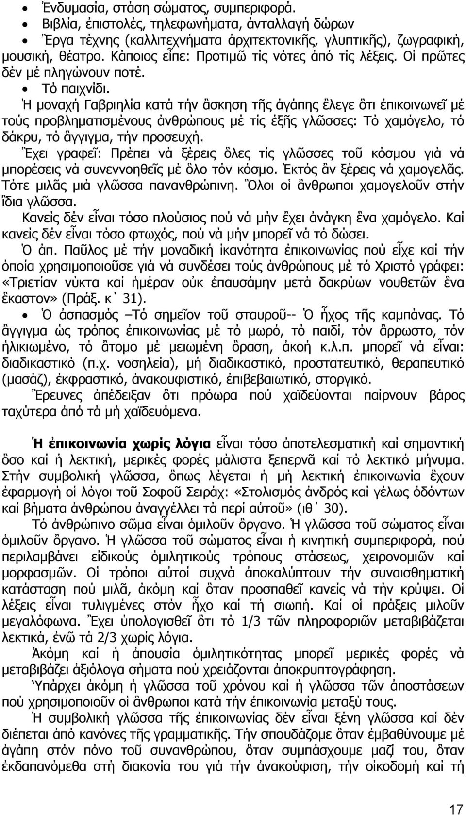 Ἡ μοναχή Γαβριηλία κατά τήν ἂσκηση τῆς ἀγάπης ἒλεγε ὃτι ἐπικοινωνεῖ μέ τούς προβληματισμένους ἀνθρώπους μέ τίς ἑξῆς γλῶσσες: Τό χαμόγελο, τό δάκρυ, τό ἂγγιγμα, τήν προσευχή.