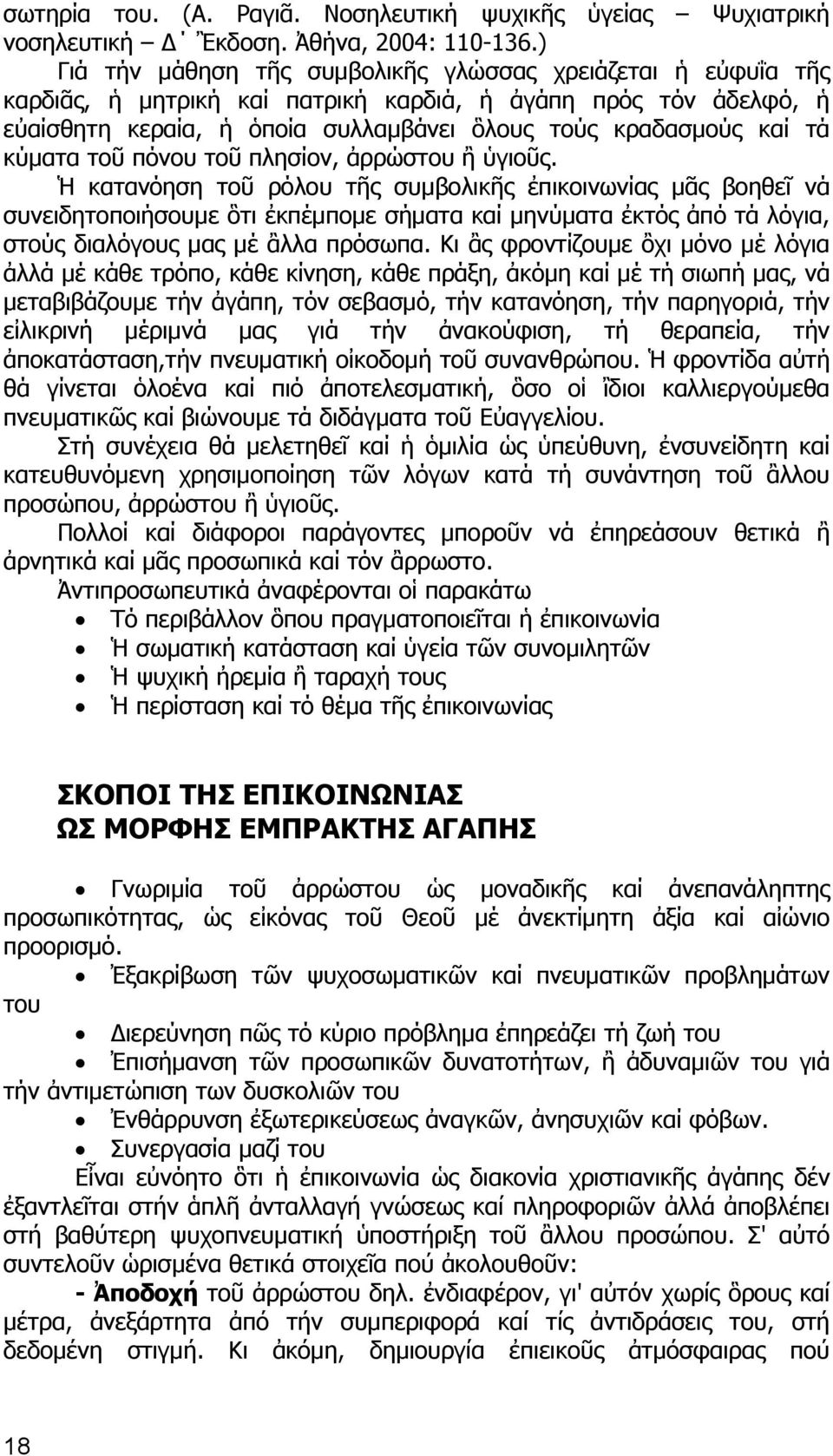 κύματα τοῦ πόνου τοῦ πλησίον, ἀρρώστου ἢ ὑγιοῦς.