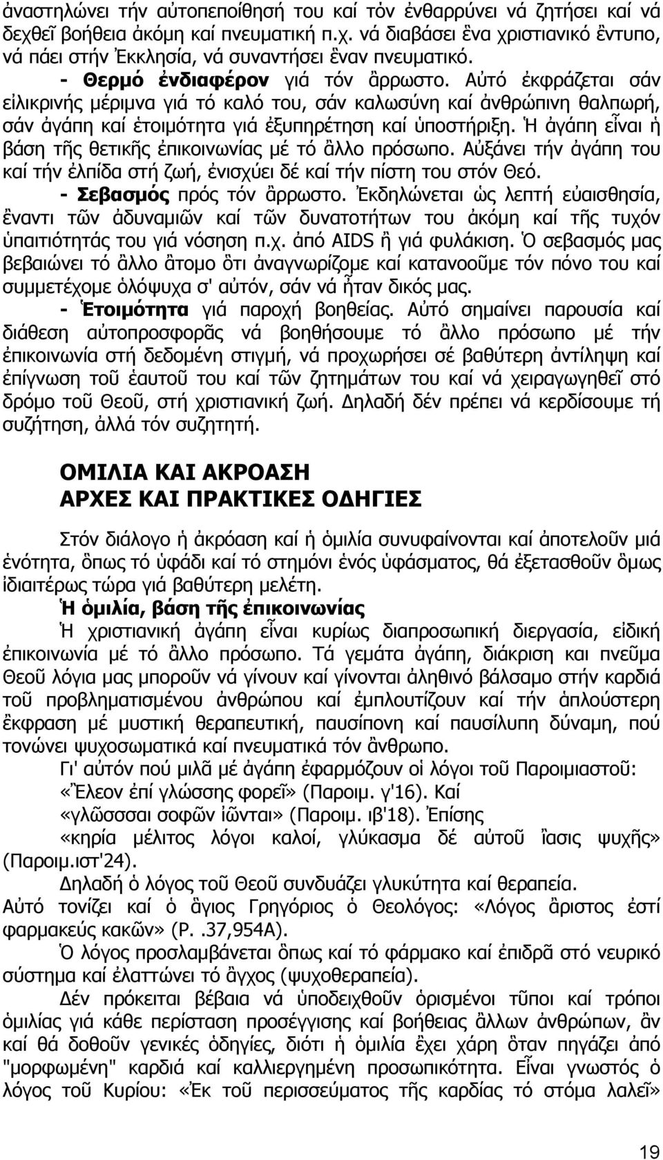 Ἡ ἀγάπη εἶναι ἡ βάση τῆς θετικῆς ἐπικοινωνίας μέ τό ἂλλο πρόσωπο. Αὐξάνει τήν ἀγάπη του καί τήν ἐλπίδα στή ζωή, ἐνισχύει δέ καί τήν πίστη του στόν Θεό. - Σεβασμός πρός τόν ἂρρωστο.