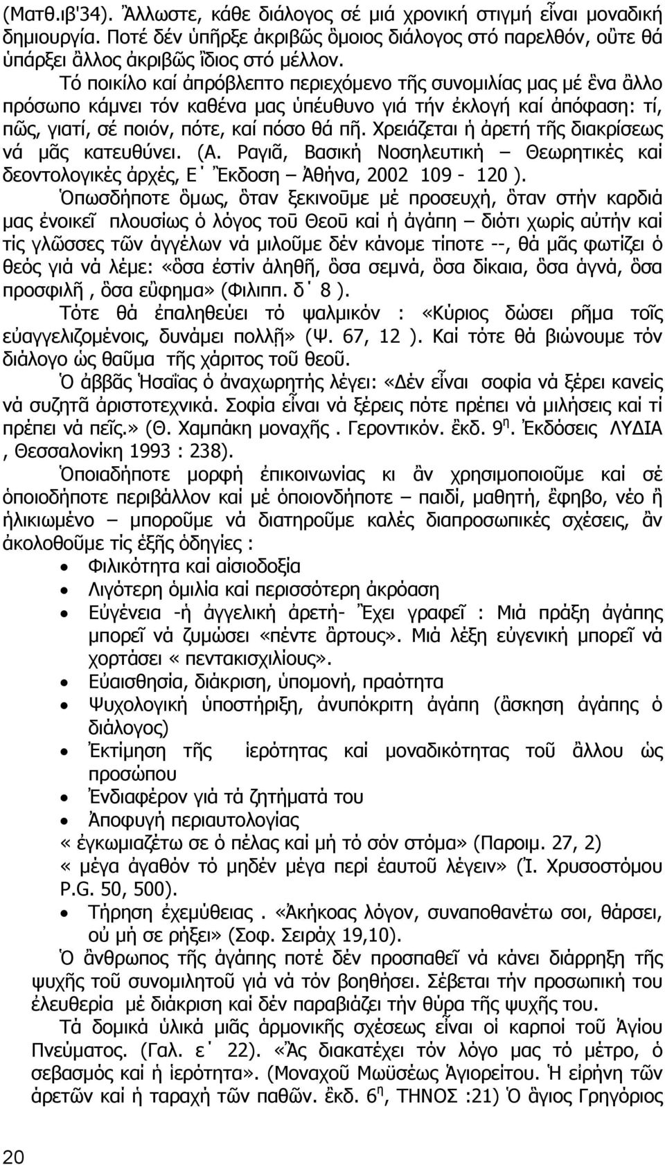 Χρειάζεται ἡ ἀρετή τῆς διακρίσεως νά μᾶς κατευθύνει. (A. Ραγιᾶ, Βασική Νοσηλευτική Θεωρητικές καί δεοντολογικές ἀρχές, Ε Ἒκδοση Ἀθήνα, 2002 109-120 ).