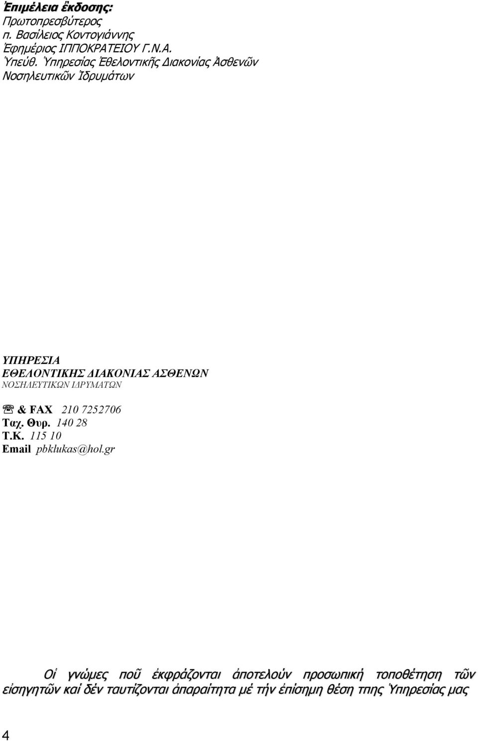 ΝΟΣΗΛΕΥΤΙΚΩΝ ΙΔΡΥΜΑΤΩΝ & FAX 210 7252706 Ταχ. Θυρ. 140 28 Τ.Κ. 115 10 Email pbklukas@hol.