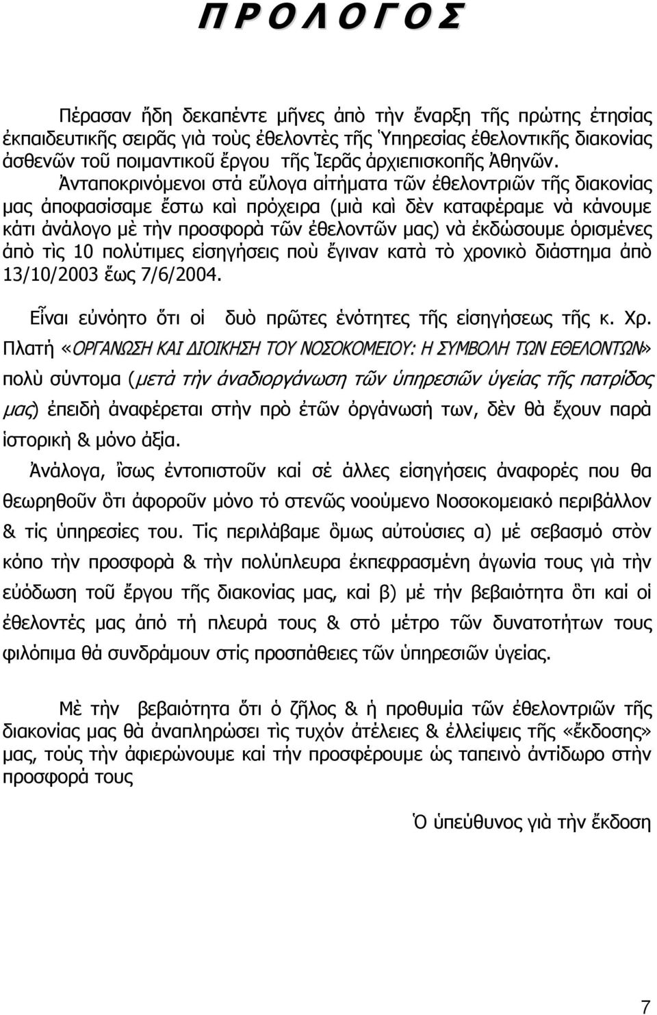 Ἀνταποκρινόμενοι στά εὔλογα αἰτήματα τῶν ἐθελοντριῶν τῆς διακονίας μας ἀποφασίσαμε ἔστω καὶ πρόχειρα (μιὰ καὶ δὲν καταφέραμε νὰ κάνουμε κάτι ἀνάλογο μὲ τὴν προσφορὰ τῶν ἐθελοντῶν μας) νὰ ἐκδώσουμε