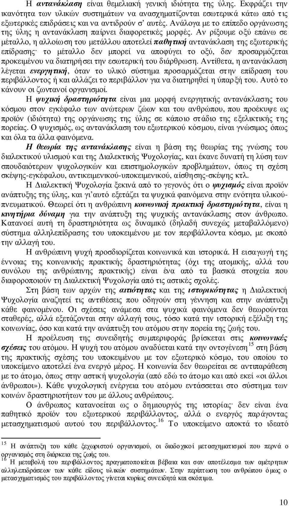 Αν ρίξουµε οξύ επάνω σε µέταλλο, η αλλοίωση του µετάλλου αποτελεί παθητική αντανάκλαση της εξωτερικής επίδρασης το µέταλλο δεν µπορεί να αποφύγει το οξύ, δεν προσαρµόζεται προκειµένου να διατηρήσει