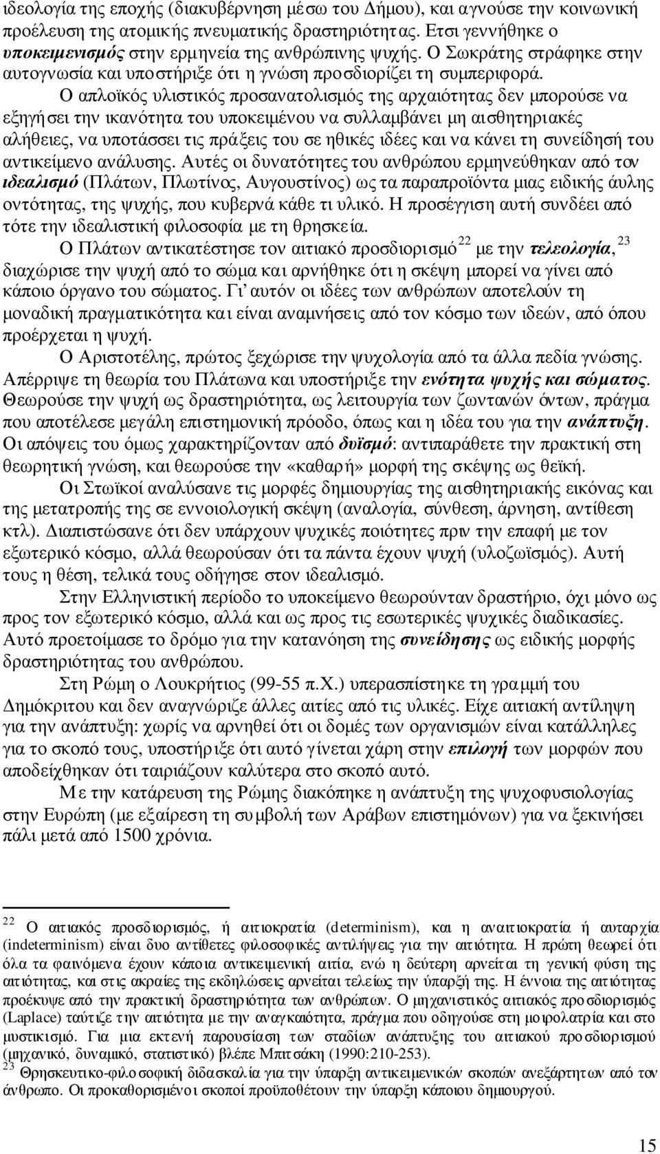 Ο απλοϊκός υλιστικός προσανατολισµός της αρχαιότητας δεν µπορούσε να εξηγήσει την ικανότητα του υποκειµένου να συλλαµβάνει µη αισθητηριακές αλήθειες, να υποτάσσει τις πράξεις του σε ηθικές ιδέες και