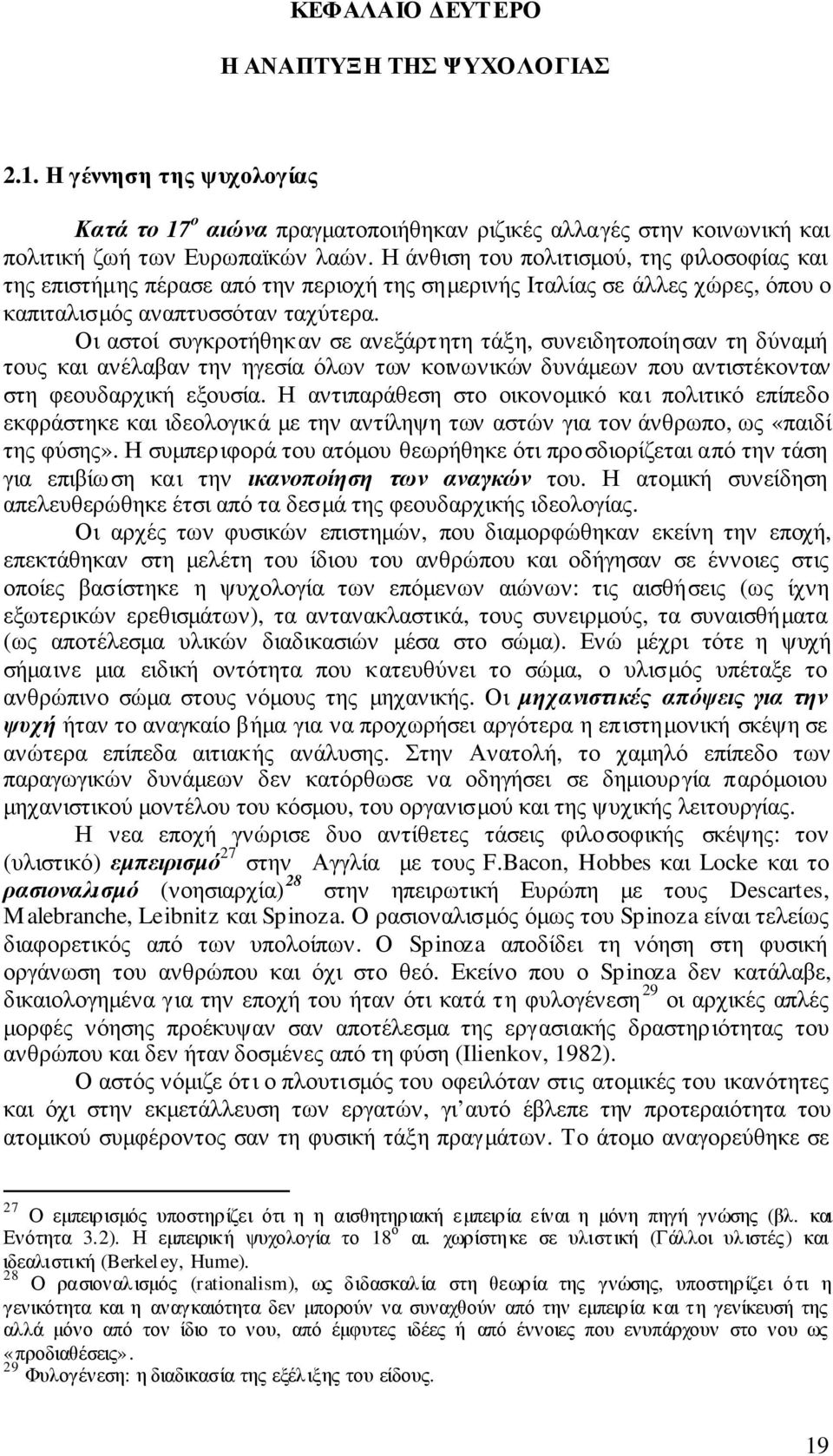 Οι αστοί συγκροτήθηκαν σε ανεξάρτητη τάξη, συνειδητοποίησαν τη δύναµή τους και ανέλαβαν την ηγεσία όλων των κοινωνικών δυνάµεων που αντιστέκονταν στη φεουδαρχική εξουσία.