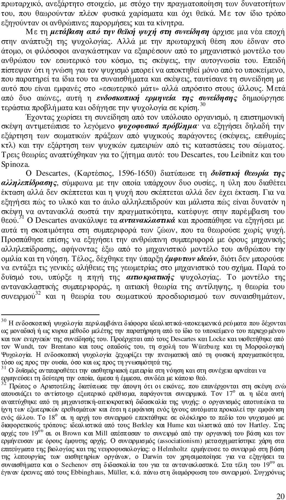 Αλλά µε την πρωταρχική θέση που έδιναν στο άτοµο, οι φιλόσοφοι αναγκάστηκαν να εξαιρέσουν από το µηχανιστικό µοντέλο του ανθρώπου τον εσωτερικό του κόσµο, τις σκέψεις, την αυτογνωσία του.