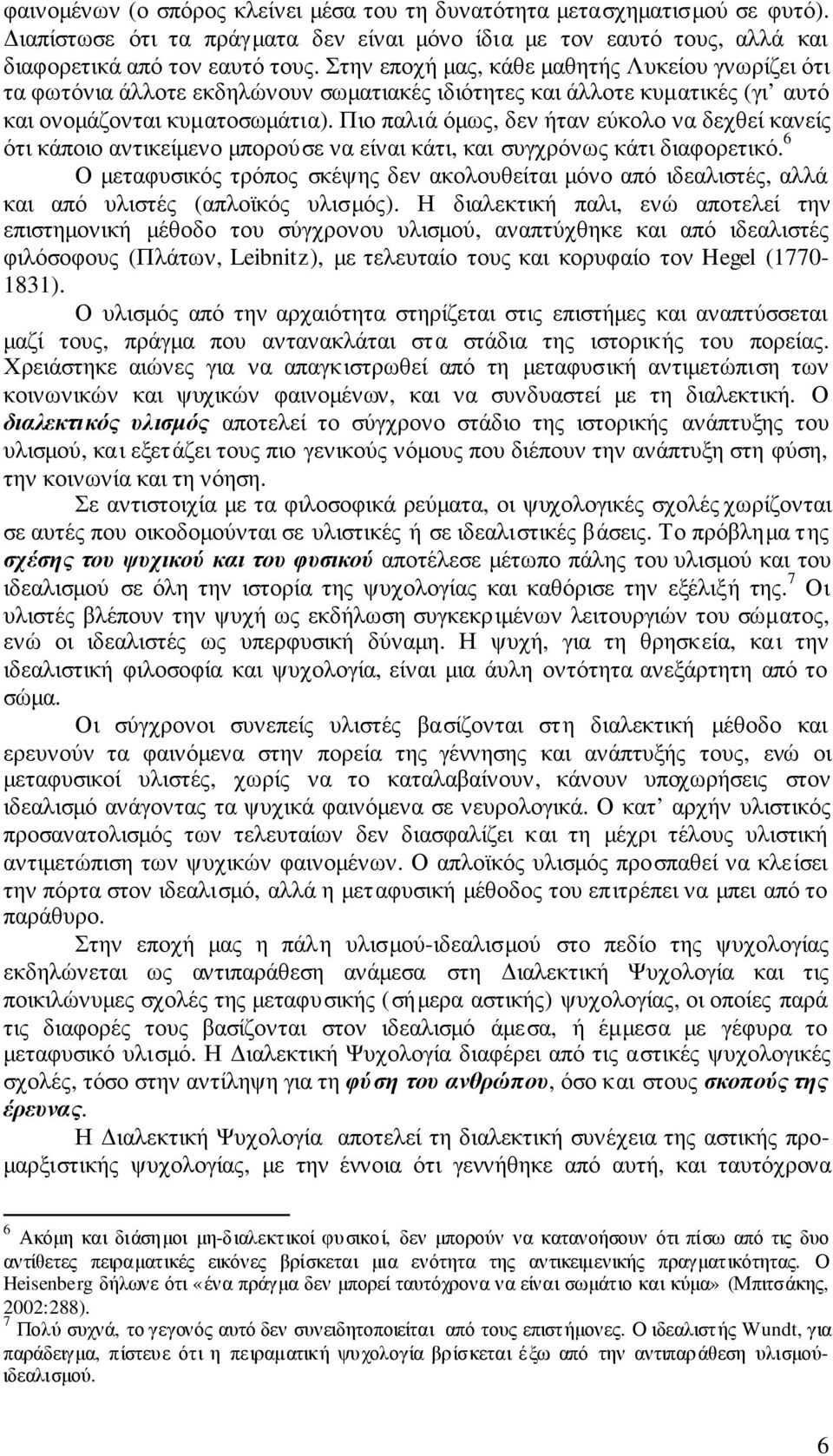 Πιο παλιά όµως, δεν ήταν εύκολο να δεχθεί κανείς ότι κάποιο αντικείµενο µπορούσε να είναι κάτι, και συγχρόνως κάτι διαφορετικό.