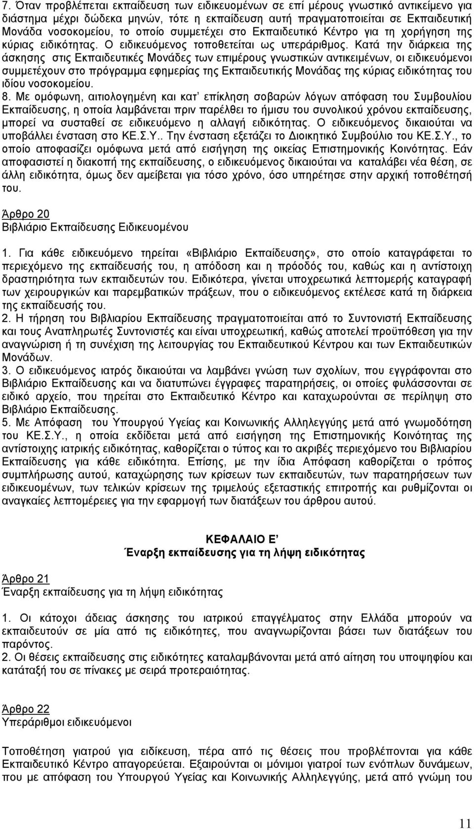 Κατά την διάρκεια της άσκησης στις Εκπαιδευτικές Μονάδες των επιμέρους γνωστικών αντικειμένων, οι ειδικευόμενοι συμμετέχουν στο πρόγραμμα εφημερίας της Εκπαιδευτικής Μονάδας της κύριας ειδικότητας