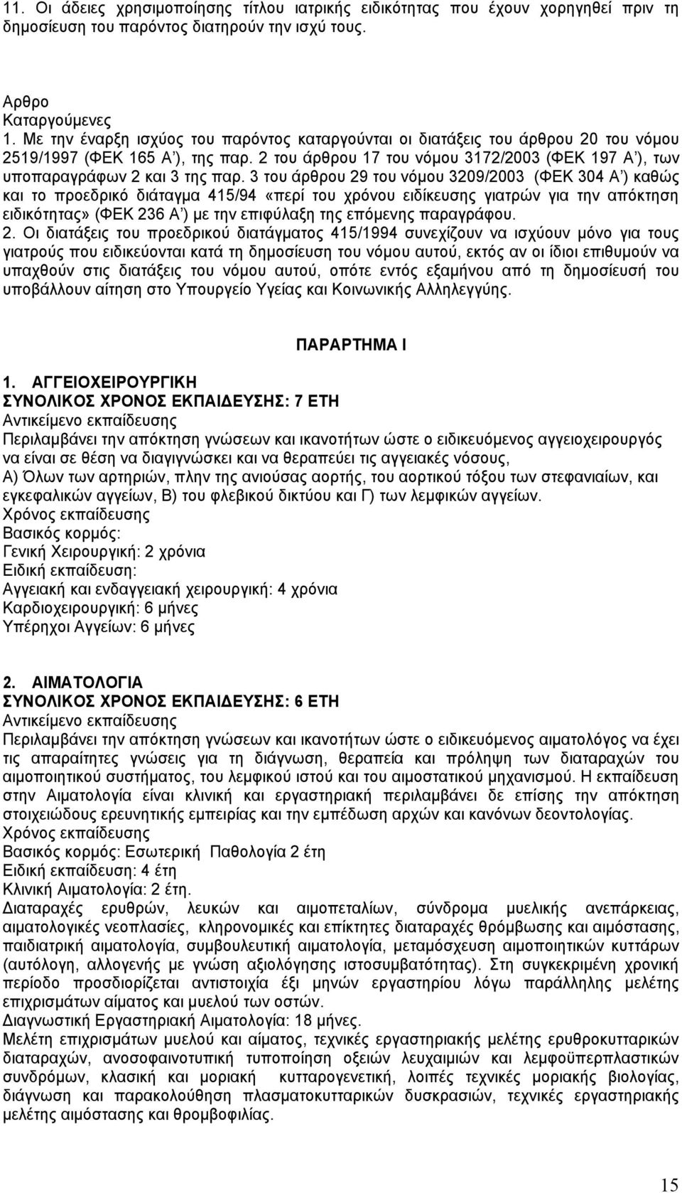 2 του άρθρου 17 του νόμου 3172/2003 (ΦΕΚ 197 Α ), των υποπαραγράφων 2 και 3 της παρ.