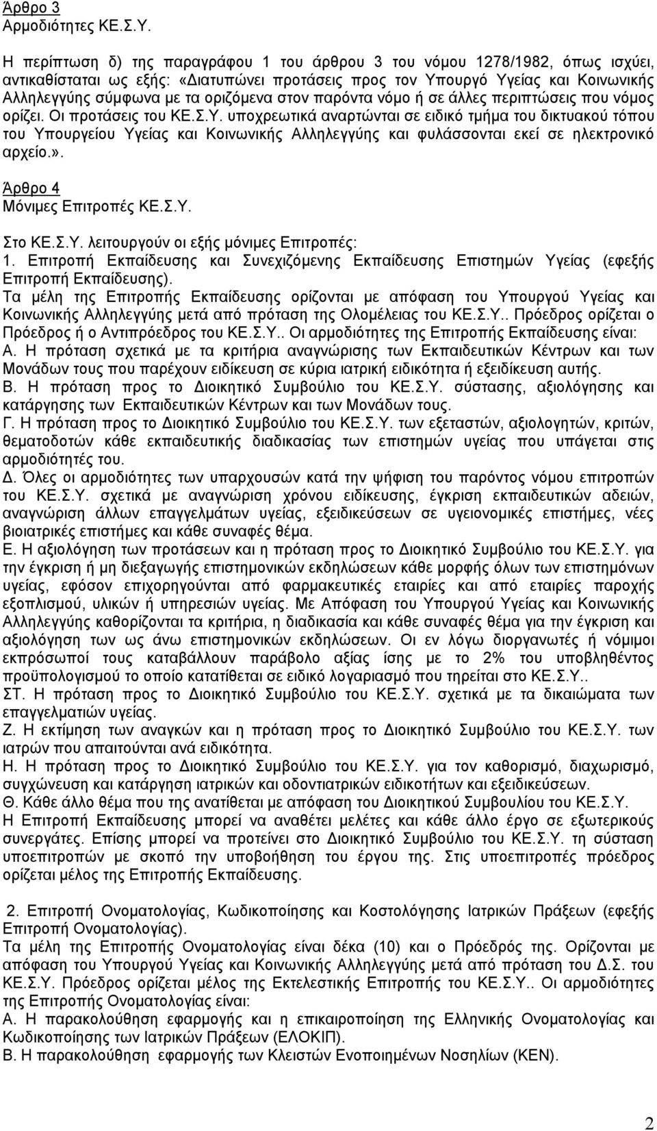 στον παρόντα νόμο ή σε άλλες περιπτώσεις που νόμος ορίζει. Οι προτάσεις του ΚΕ.Σ.Υ.