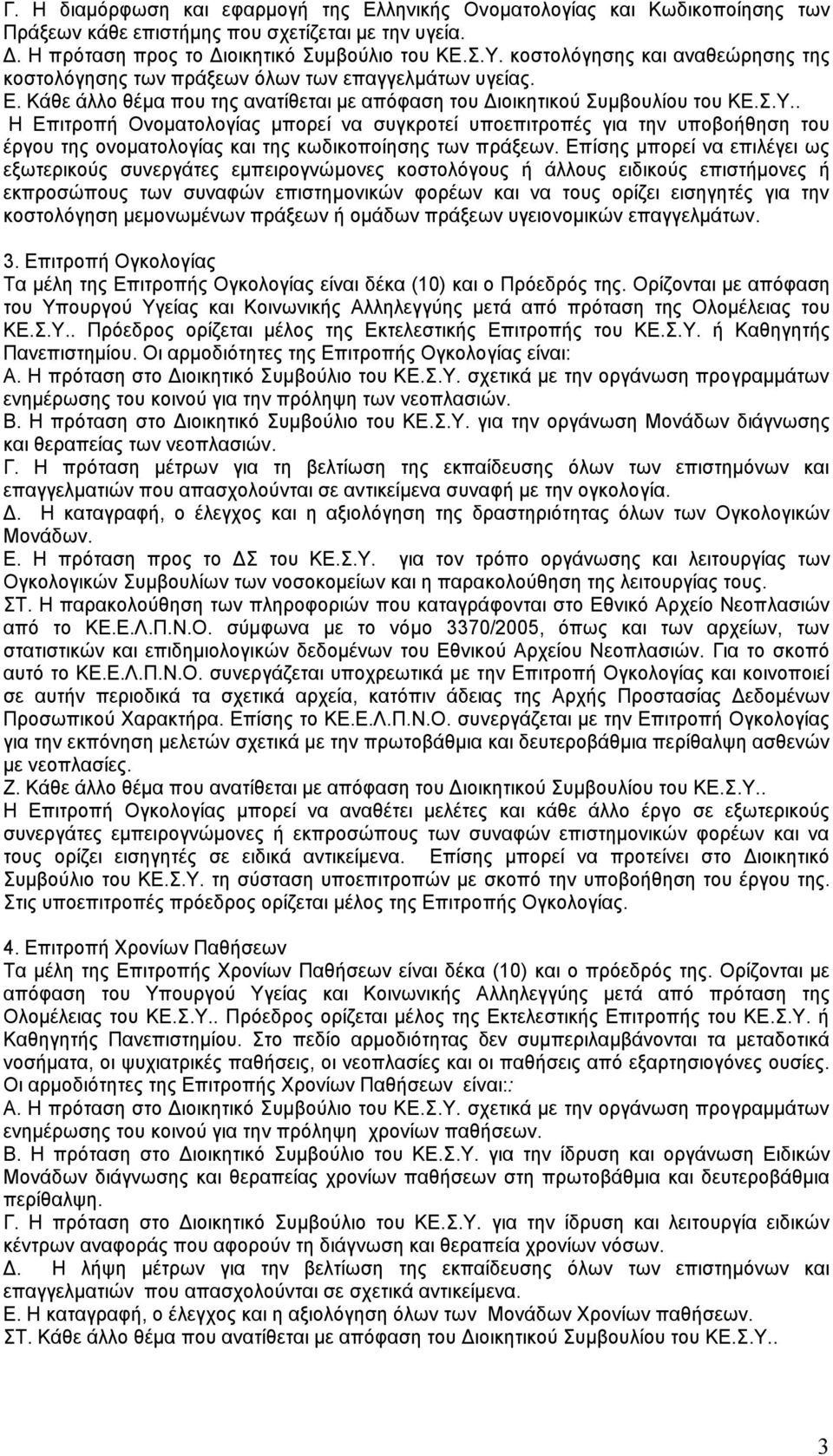 . Η Επιτροπή Ονοματολογίας μπορεί να συγκροτεί υποεπιτροπές για την υποβοήθηση του έργου της ονοματολογίας και της κωδικοποίησης των πράξεων.