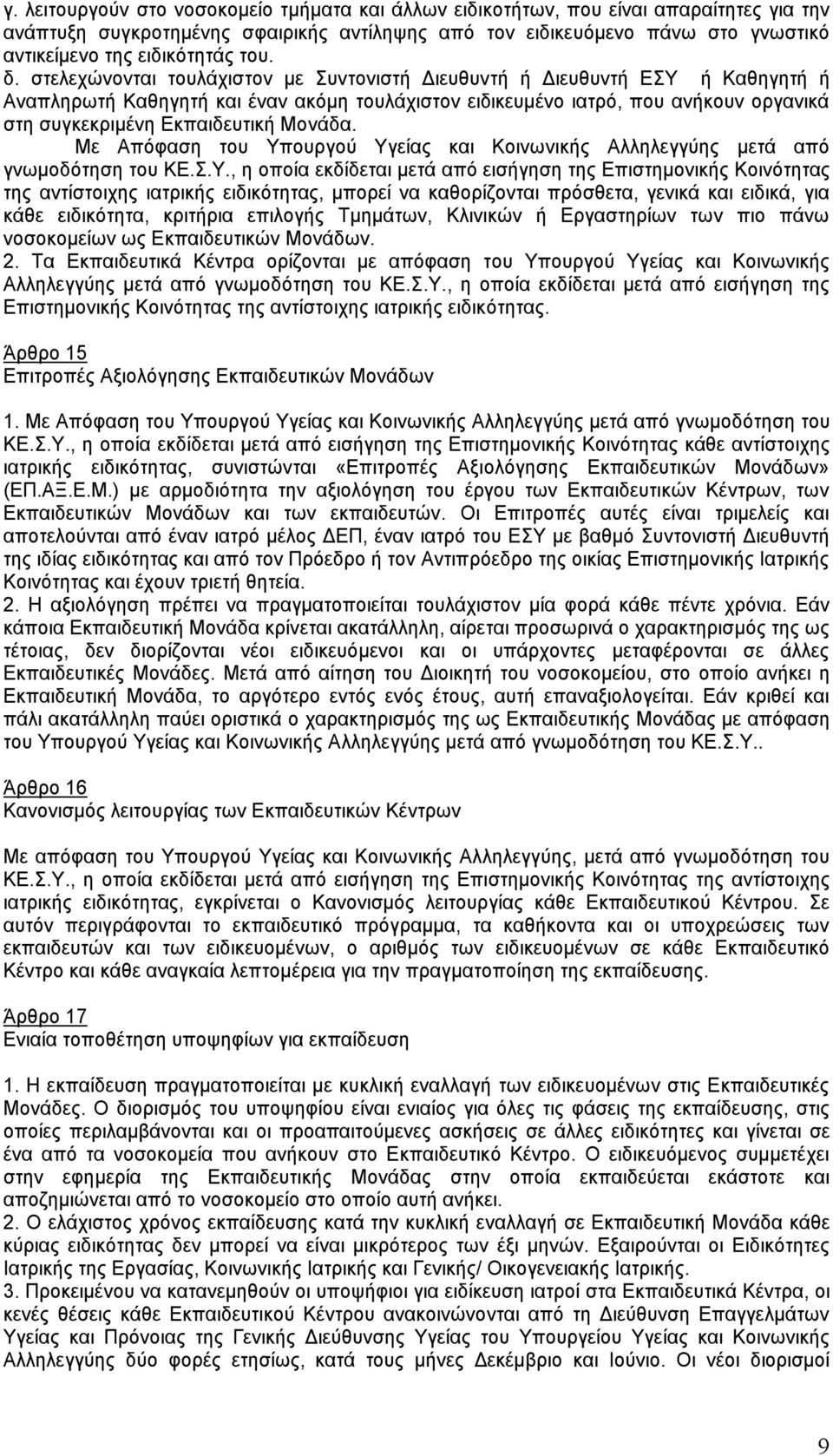 στελεχώνονται τουλάχιστον με Συντονιστή Διευθυντή ή Διευθυντή ΕΣΥ ή Καθηγητή ή Αναπληρωτή Καθηγητή και έναν ακόμη τουλάχιστον ειδικευμένο ιατρό, που ανήκουν οργανικά στη συγκεκριμένη Εκπαιδευτική