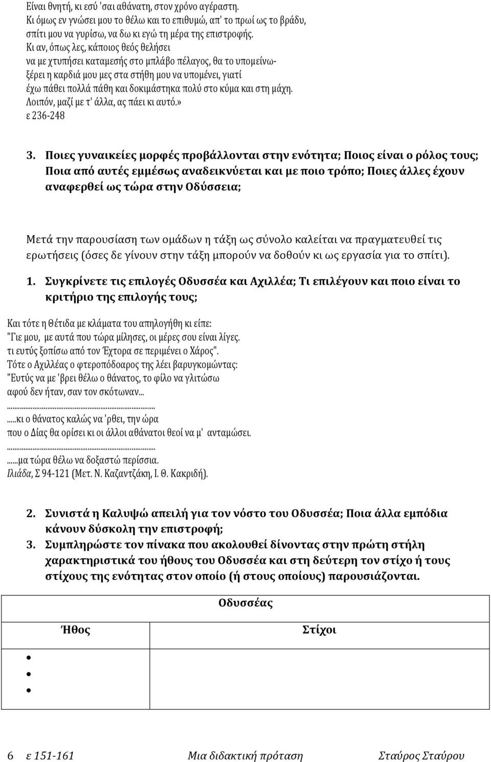 κύμα και στη μάχη. Λοιπόν, μαζί με τ' άλλα, ας πάει κι αυτό.» ε 236-248 3.