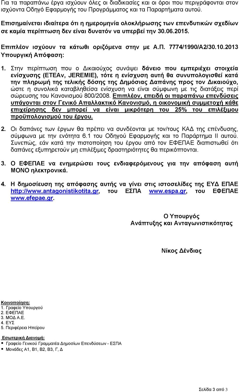 7774/1990/Α2/30.10.2013 Υπουργική Απόφαση: 1.