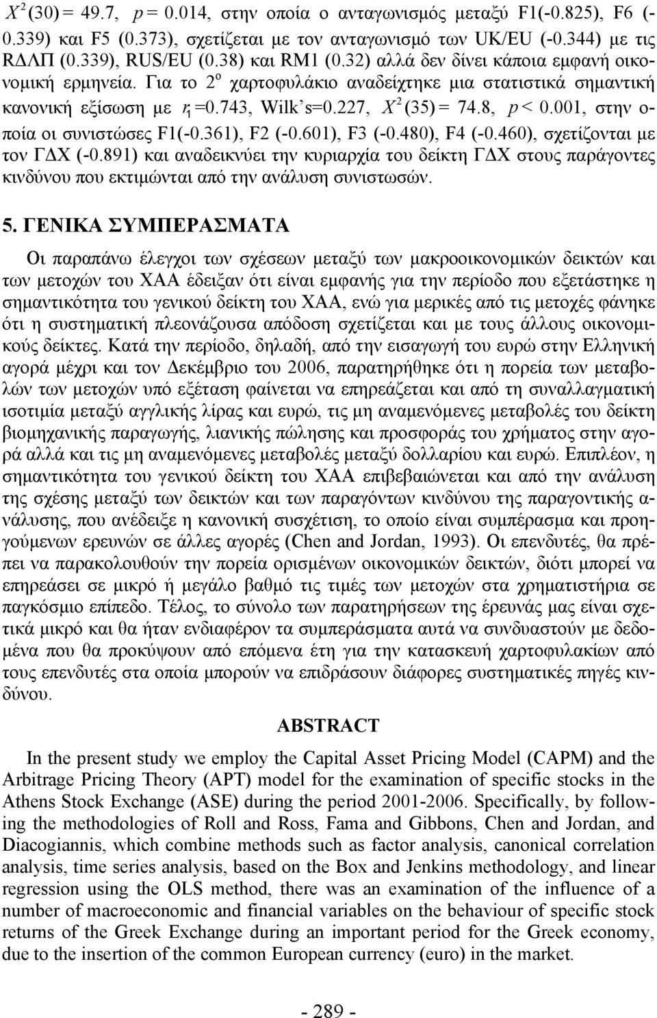 001, στην ο- ποία οι συνιστώσες F1(-0.361), F2 (-0.601), F3 (-0.480), F4 (-0.460), σχετίζονται με τον ΓΔΧ (-0.