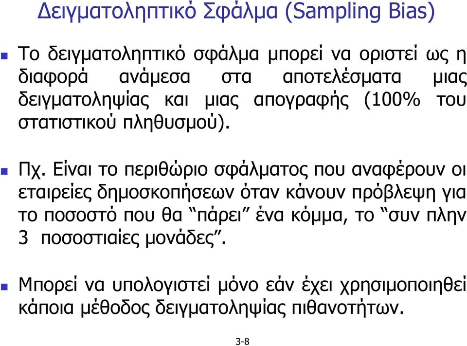 Είναι το περιθώριο σφάλµατος που αναφέρουν οι εταιρείες δηµοσκοπήσεων όταν κάνουν πρόβλεψη για τοποσοστόπουθα