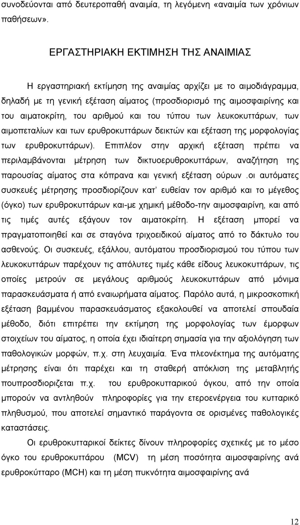 αριθµού και του τύπου των λευκοκυττάρων, των αιµοπεταλίων και των ερυθροκυττάρων δεικτών και εξέταση της µορφολογίας των ερυθροκυττάρων).