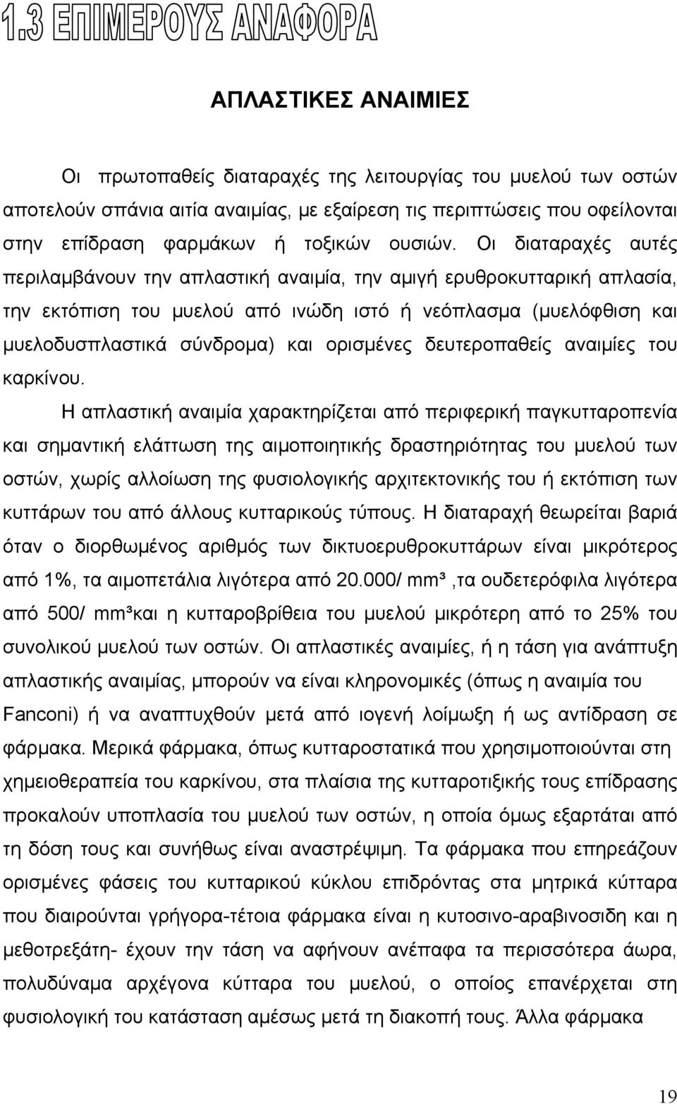 δευτεροπαθείς αναιµίες του καρκίνου.