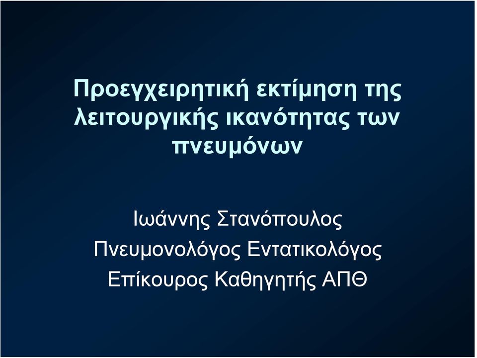 πνευμόνων Ιωάννης Στανόπουλος