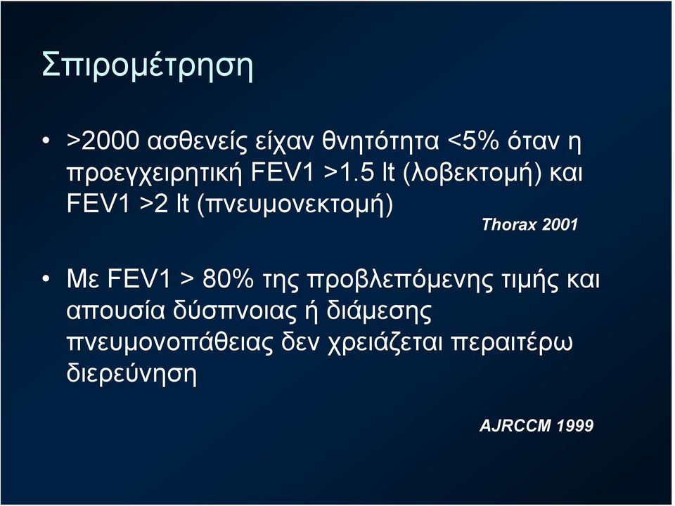 5 lt (λοβεκτομή) και FEV1 >2 lt (πνευμονεκτομή) Thorax 2001 Με FEV1