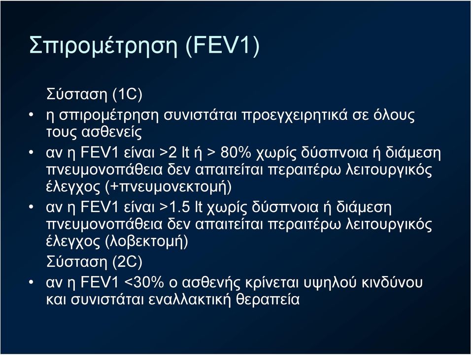 (+πνευμονεκτομή) αν η FEV1 είναι >1.