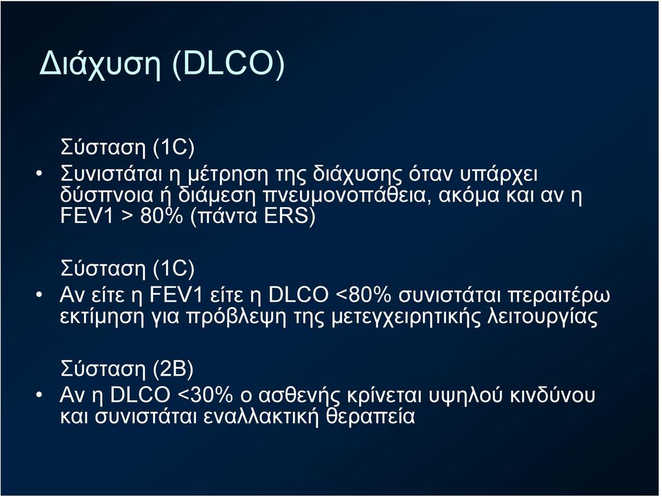 είτε η DLCO <80% συνιστάται περαιτέρω εκτίμηση για πρόβλεψη της μετεγχειρητικής λειτουργίας