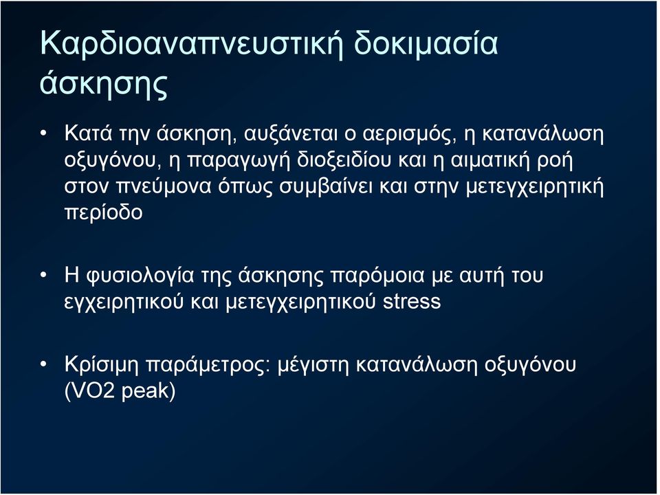 συμβαίνει και στην μετεγχειρητική περίοδο Η φυσιολογία της άσκησης παρόμοια με αυτή