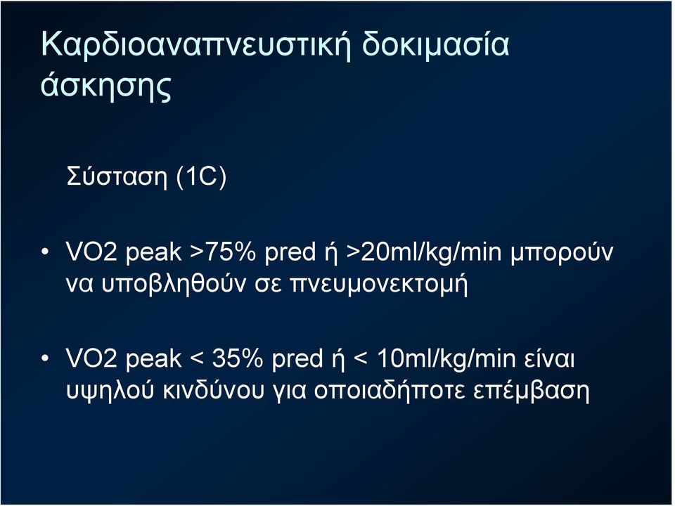 υποβληθούν σε πνευμονεκτομή VO2 peak < 35% pred ή <