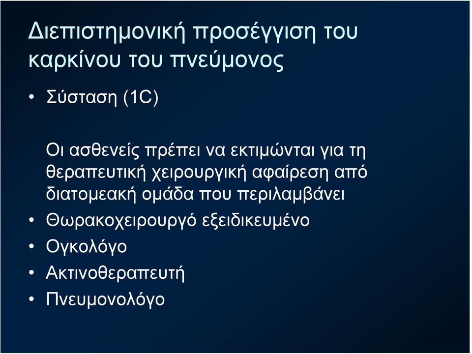 χειρουργική αφαίρεση από διατομεακή ομάδα που περιλαμβάνει