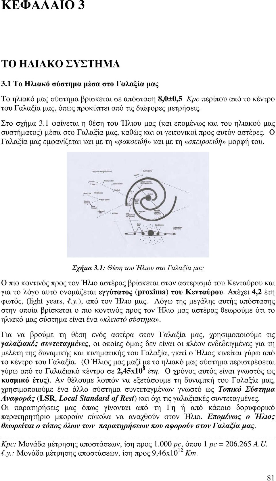 1 φαίνεται η θέση του Ήλιου µας (και εποµένως και του ηλιακού µας συστήµατος) µέσα στο Γαλαξία µας, καθώς και οι γειτονικοί προς αυτόν αστέρες.