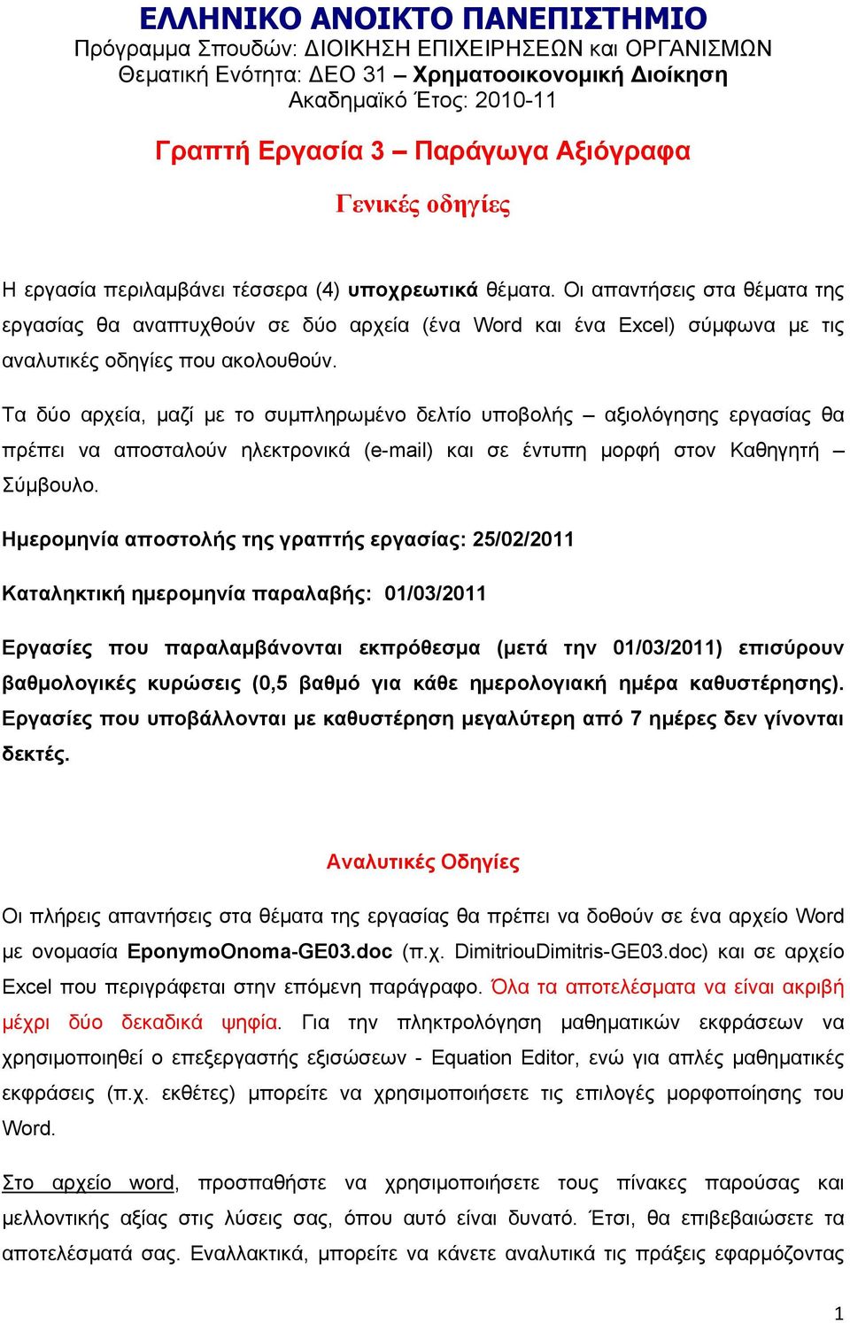 Οι απαντήσεις στα θέματα της εργασίας θα αναπτυχθούν σε δύο αρχεία (ένα Word και ένα Excel) σύμφωνα με τις αναλυτικές οδηγίες που ακολουθούν.