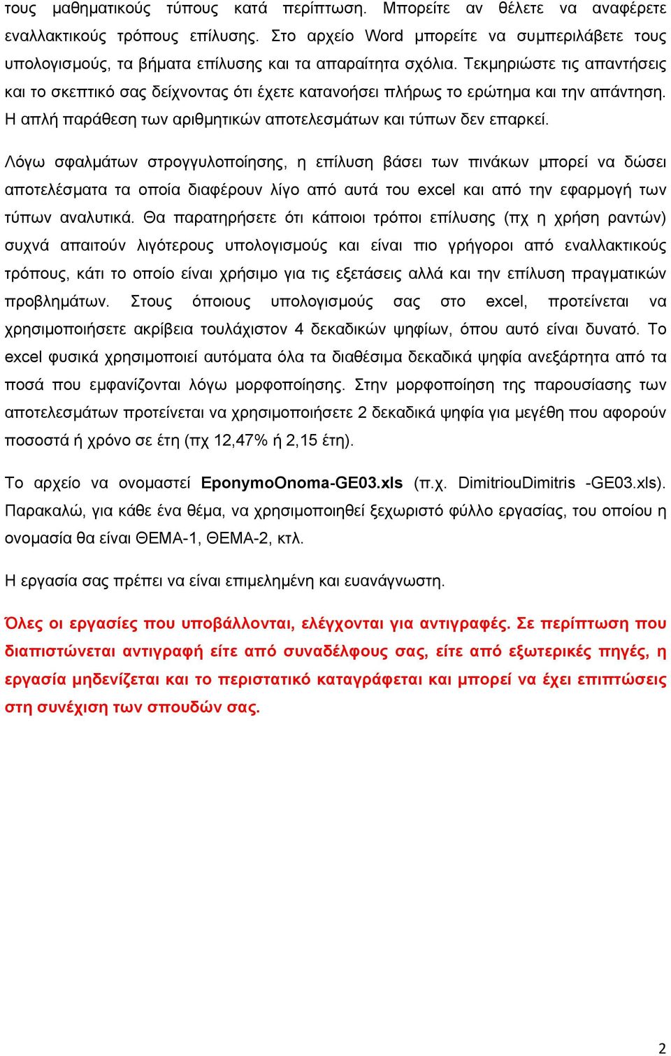 Τεκμηριώστε τις απαντήσεις και το σκεπτικό σας δείχνοντας ότι έχετε κατανοήσει πλήρως το ερώτημα και την απάντηση. Η απλή παράθεση των αριθμητικών αποτελεσμάτων και τύπων δεν επαρκεί.