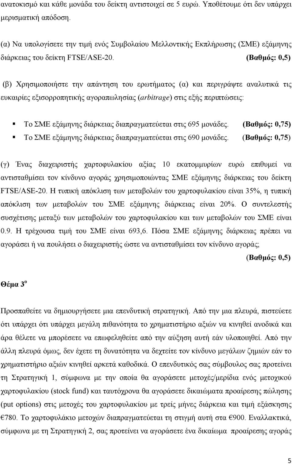 (Βαθμός: 0,5) (β) Χρησιμοποιήστε την απάντηση του ερωτήματος (α) και περιγράψτε αναλυτικά τις ευκαιρίες εξισορροπητικής αγοραπωλησίας (arbitrage) στις εξής περιπτώσεις: Το ΣΜΕ εξάμηνης διάρκειας