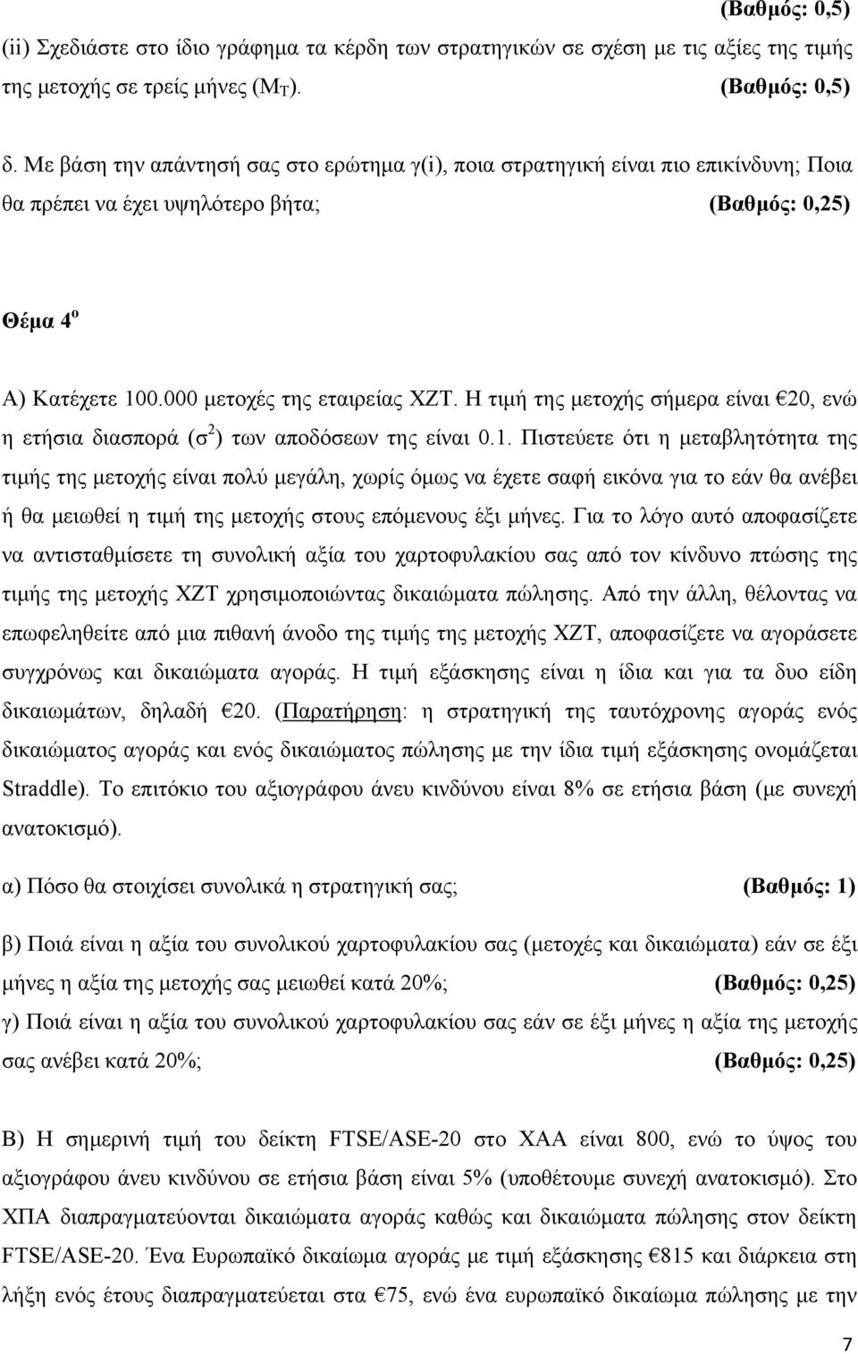 Η τιμή της μετοχής σήμερα είναι 20, ενώ η ετήσια διασπορά (σ 2 ) των αποδόσεων της είναι 0.1.