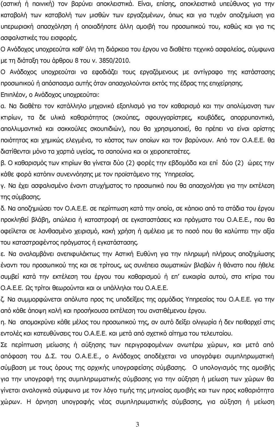 καθώς και για τις ασφαλιστικές του εισφορές. Ο Ανάδοχος υποχρεούται καθ' όλη τη διάρκεια του έργου να διαθέτει τεχνικό ασφαλείας, σύμφωνα με τη διάταξη του άρθρου 8 του ν. 3850/2010.